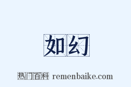 如幻是什么意思的图片